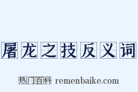 屠龙之技反义词是什么意思的图片